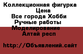 Коллекционная фигурка Iron Man 3 › Цена ­ 7 000 - Все города Хобби. Ручные работы » Моделирование   . Алтай респ.